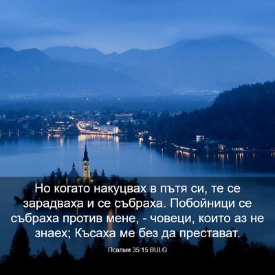 Picture 03 - Псалми 35:15 BULG - Но когато накуцвах в пътя - Bible Verse Picture