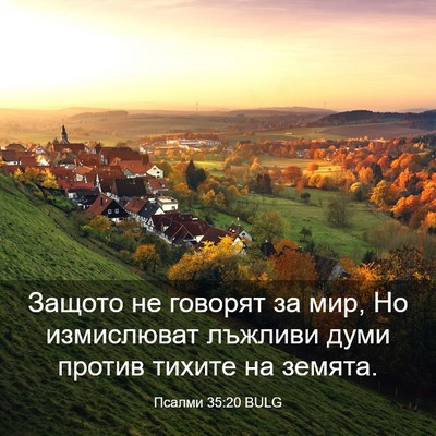 Picture 03 - Псалми 35:20 BULG - Защото не говорят за мир, - Bible Verse Picture