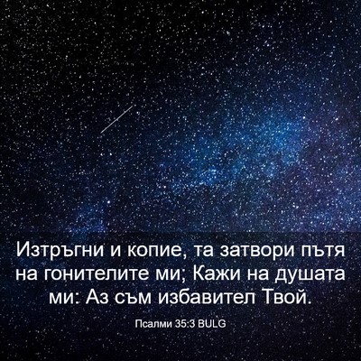 Picture 03 - Псалми 35:3 BULG - Изтръгни и копие, та - Bible Verse Picture