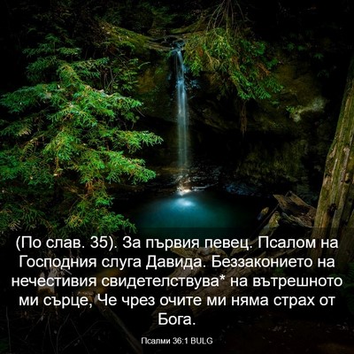Picture 03 - Псалми 36:1 BULG - (По слав. 35). За първия - Bible Verse Picture