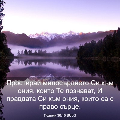 Picture 03 - Псалми 36:10 BULG - Простирай милосърдието Си - Bible Verse Picture