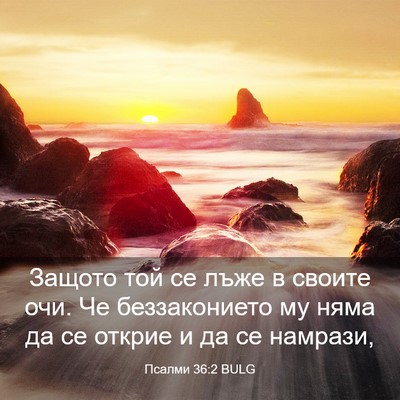 Picture 03 - Псалми 36:2 BULG - Защото той се лъже в своите - Bible Verse Picture