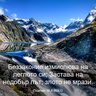 Picture 03 - Псалми 36:4 BULG - Беззаконие измислюва на - Bible Verse Picture