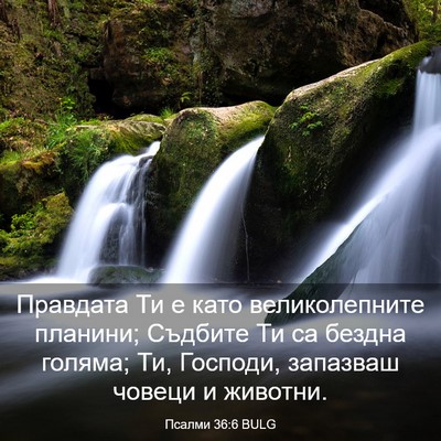 Picture 03 - Псалми 36:6 BULG - Правдата Ти е като - Bible Verse Picture