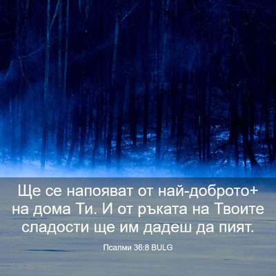 Picture 03 - Псалми 36:8 BULG - Ще се напояват от - Bible Verse Picture