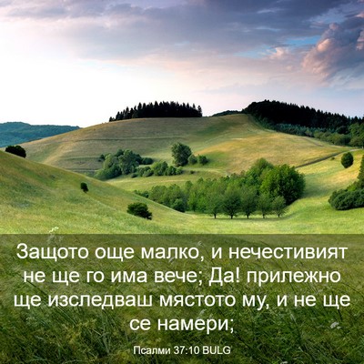 Picture 03 - Псалми 37:10 BULG - Защото още малко, и - Bible Verse Picture