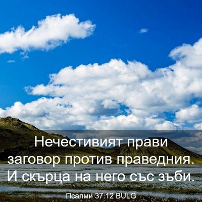 Picture 03 - Псалми 37:12 BULG - Нечестивият прави заговор - Bible Verse Picture
