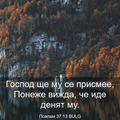 Picture 03 - Псалми 37:13 BULG - Господ ще му се присмее, - Bible Verse Picture