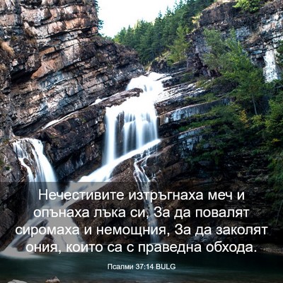 Picture 03 - Псалми 37:14 BULG - Нечестивите изтръгнаха - Bible Verse Picture