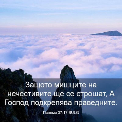 Picture 03 - Псалми 37:17 BULG - Защото мишците на - Bible Verse Picture