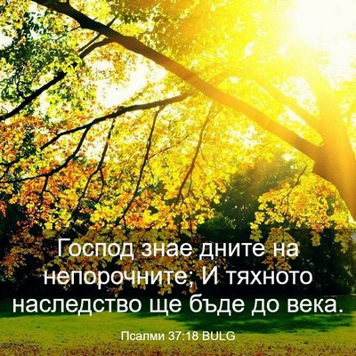 Picture 03 - Псалми 37:18 BULG - Господ знае дните на - Bible Verse Picture
