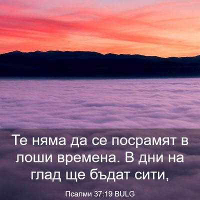 Picture 03 - Псалми 37:19 BULG - Те няма да се посрамят в - Bible Verse Picture