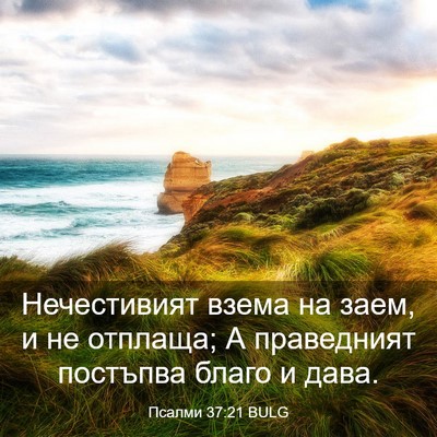 Picture 03 - Псалми 37:21 BULG - Нечестивият взема на заем, - Bible Verse Picture