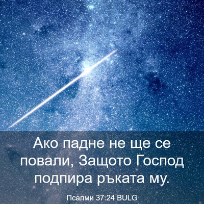 Picture 03 - Псалми 37:24 BULG - Ако падне не ще се повали, - Bible Verse Picture