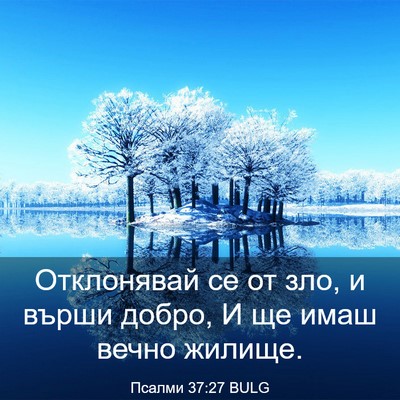 Picture 03 - Псалми 37:27 BULG - Отклонявай се от зло, и - Bible Verse Picture