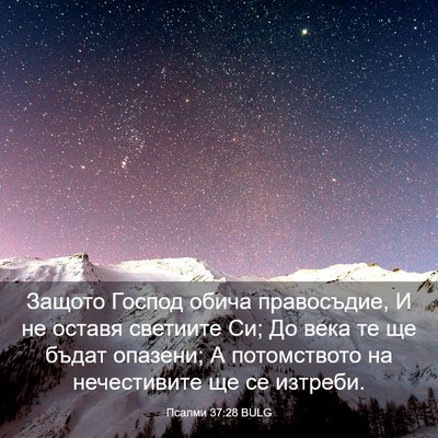 Picture 03 - Псалми 37:28 BULG - Защото Господ обича - Bible Verse Picture