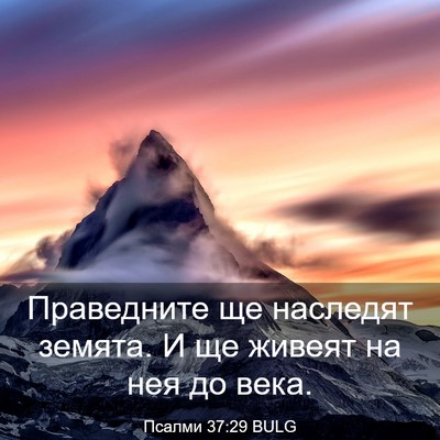 Picture 03 - Псалми 37:29 BULG - Праведните ще наследят - Bible Verse Picture