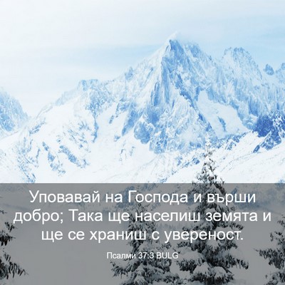 Picture 03 - Псалми 37:3 BULG - Уповавай на Господа и - Bible Verse Picture
