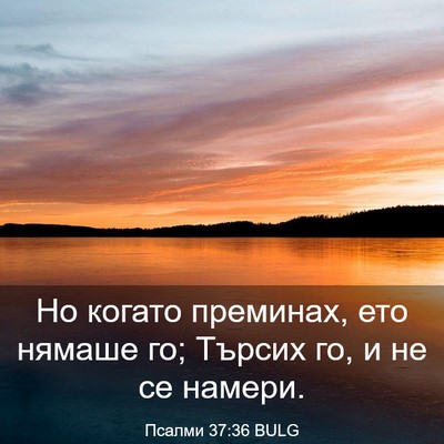 Picture 03 - Псалми 37:36 BULG - Но когато преминах, ето - Bible Verse Picture