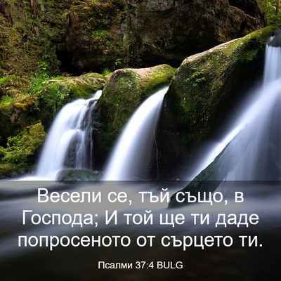 Picture 03 - Псалми 37:4 BULG - Весели се, тъй също, в - Bible Verse Picture