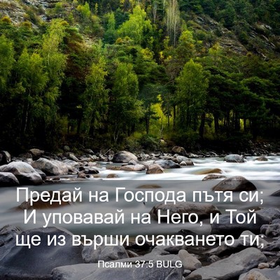 Picture 03 - Псалми 37:5 BULG - Предай на Господа пътя си; - Bible Verse Picture