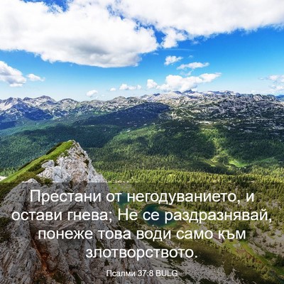 Picture 03 - Псалми 37:8 BULG - Престани от негодуванието, - Bible Verse Picture