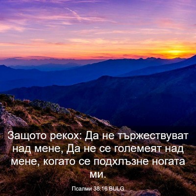 Picture 03 - Псалми 38:16 BULG - Защото рекох: Да не - Bible Verse Picture