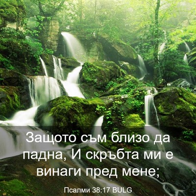 Picture 03 - Псалми 38:17 BULG - Защото съм близо да падна, - Bible Verse Picture