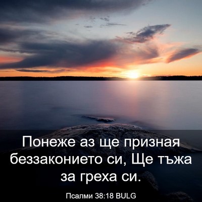 Picture 03 - Псалми 38:18 BULG - Понеже аз ще призная - Bible Verse Picture