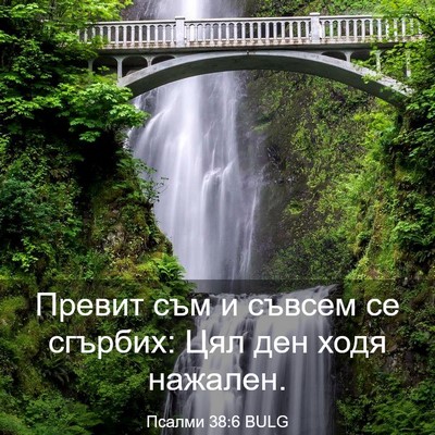 Picture 03 - Псалми 38:6 BULG - Превит съм и съвсем се - Bible Verse Picture