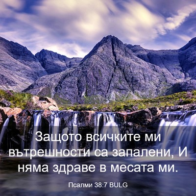 Picture 03 - Псалми 38:7 BULG - Защото всичките ми - Bible Verse Picture