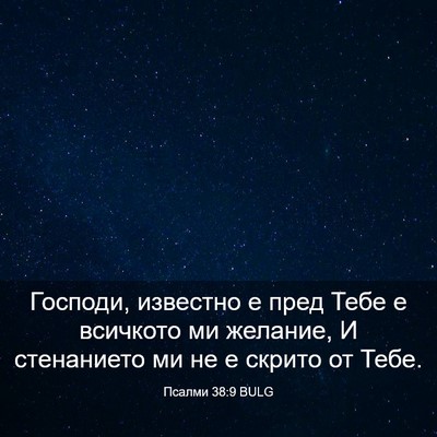 Picture 03 - Псалми 38:9 BULG - Господи, известно е пред - Bible Verse Picture