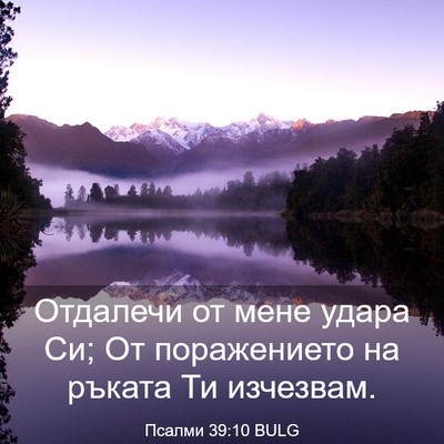 Picture 03 - Псалми 39:10 BULG - Отдалечи от мене удара Си; - Bible Verse Picture