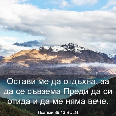 Picture 03 - Псалми 39:13 BULG - Остави ме да отдъхна, за да - Bible Verse Picture