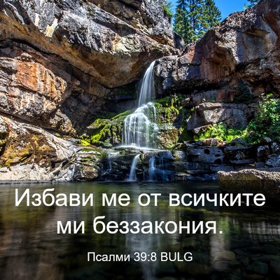 Picture 03 - Псалми 39:8 BULG - Избави ме от всичките ми - Bible Verse Picture