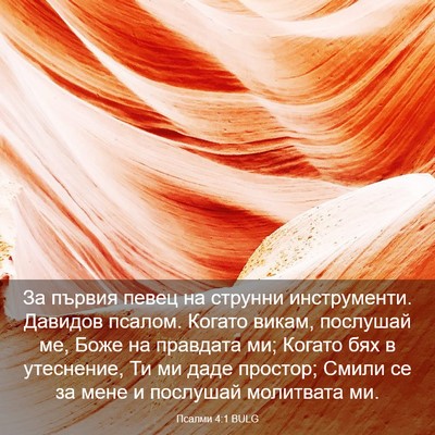 Picture 03 - Псалми 4:1 BULG - За първия певец на струнни - Bible Verse Picture