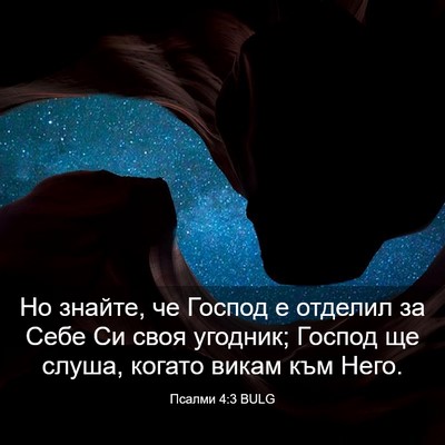 Picture 03 - Псалми 4:3 BULG - Но знайте, че Господ е - Bible Verse Picture