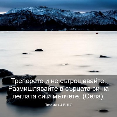 Picture 03 - Псалми 4:4 BULG - Треперете и не - Bible Verse Picture