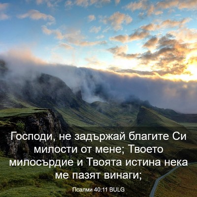 Picture 03 - Псалми 40:11 BULG - Господи, не задържай - Bible Verse Picture