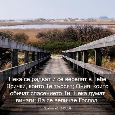 Picture 03 - Псалми 40:16 BULG - Нека се радват и се веселят - Bible Verse Picture