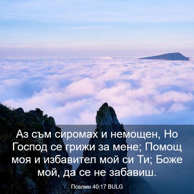 Picture 03 - Псалми 40:17 BULG - Аз съм сиромах и немощен, - Bible Verse Picture