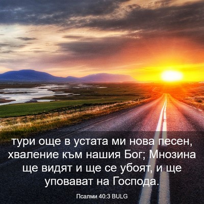 Picture 03 - Псалми 40:3 BULG - тури още в устата ми нова - Bible Verse Picture