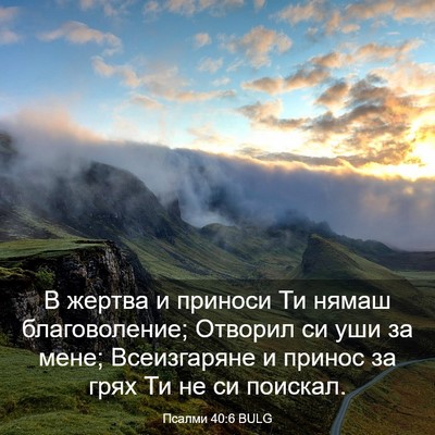 Picture 03 - Псалми 40:6 BULG - В жертва и приноси Ти нямаш - Bible Verse Picture
