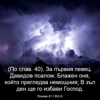 Picture 03 - Псалми 41:1 BULG - (По слав. 40). За първия - Bible Verse Picture