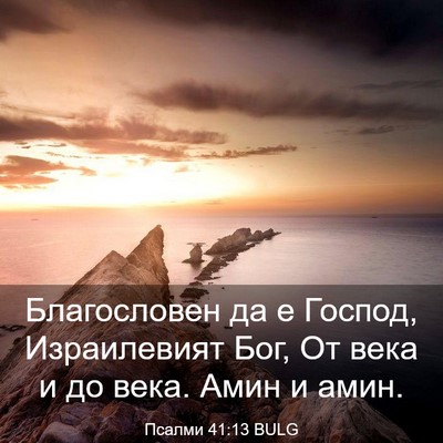 Picture 03 - Псалми 41:13 BULG - Благословен да е Господ, - Bible Verse Picture