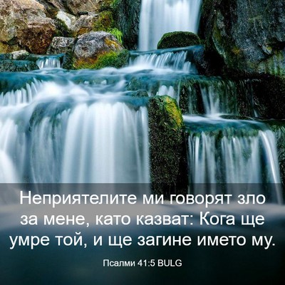 Picture 03 - Псалми 41:5 BULG - Неприятелите ми говорят - Bible Verse Picture