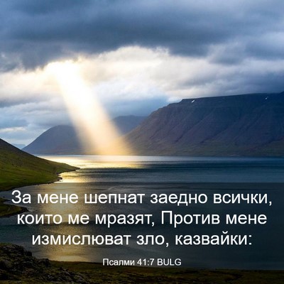 Picture 03 - Псалми 41:7 BULG - За мене шепнат заедно - Bible Verse Picture