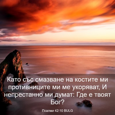 Picture 03 - Псалми 42:10 BULG - Като със смазване на - Bible Verse Picture