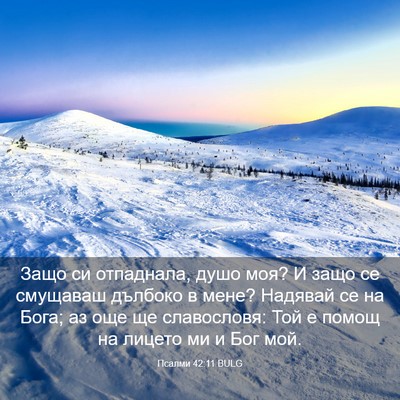Picture 03 - Псалми 42:11 BULG - Защо си отпаднала, душо - Bible Verse Picture
