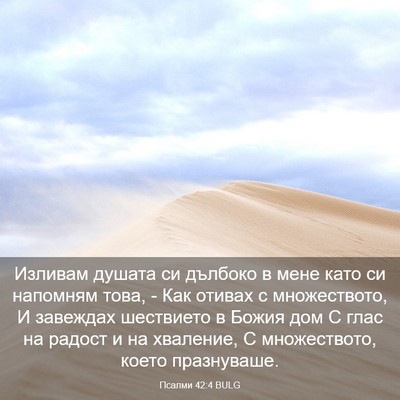 Picture 03 - Псалми 42:4 BULG - Изливам душата си дълбоко - Bible Verse Picture